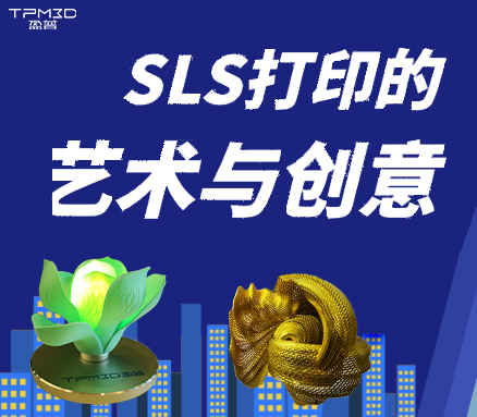 SLS打?。杭す鉄Y出藝術與創意之形