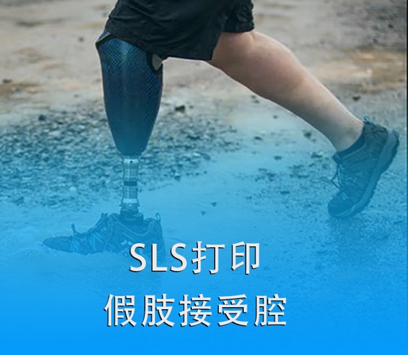 SLS 3D打印假肢接受腔|超越傳統(tǒng)，關(guān)愛殘疾人